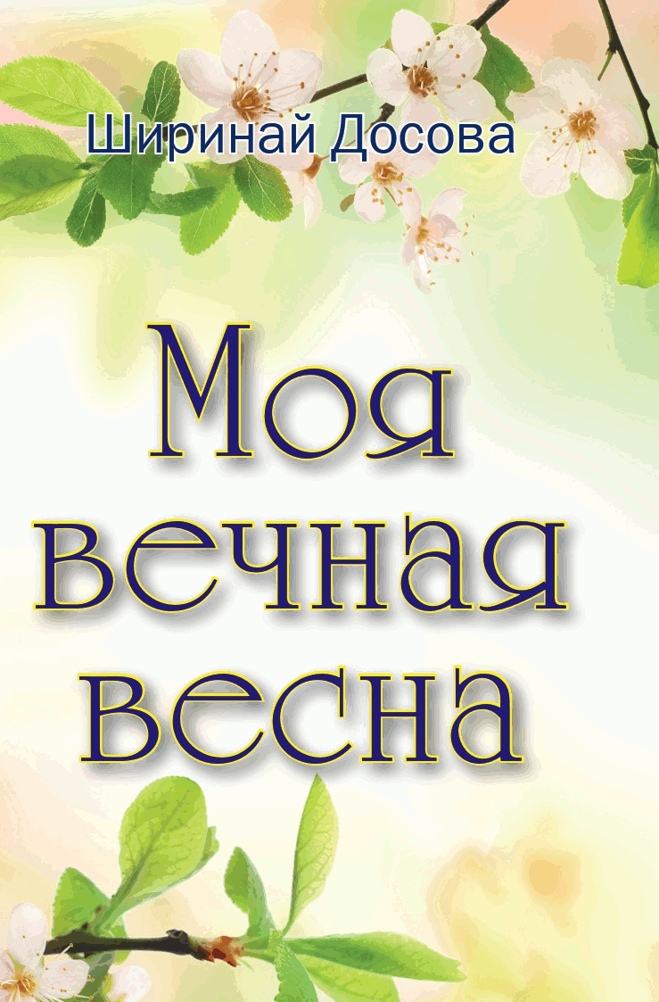 Моя вечная весна